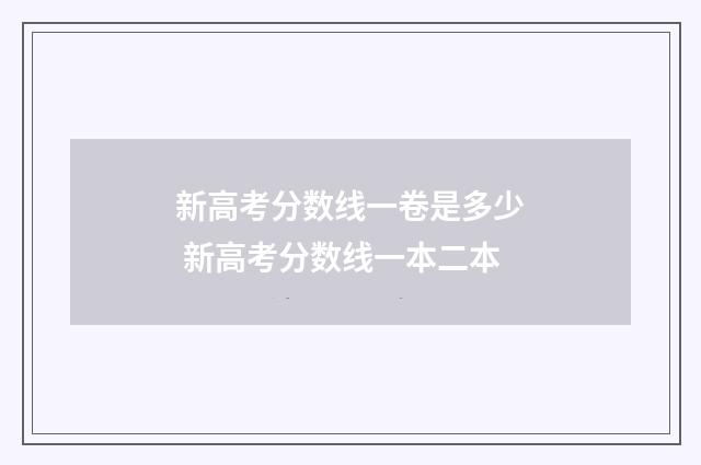 新高考分数线一卷是多少 新高考分数线一本二本