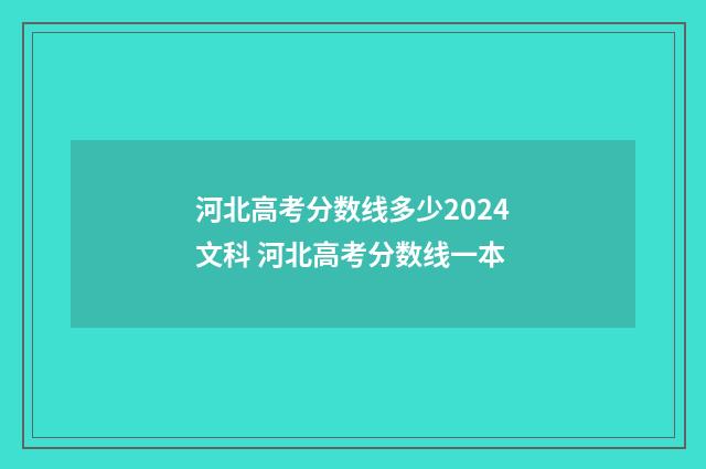 河北高考分数线多少2024文科 河北高考分数线一本
