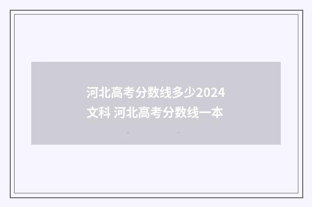 河北高考分数线多少2024文科 河北高考分数线一本
