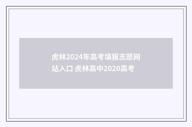 虎林2024年高考填报志愿网站入口 虎林高中2020高考