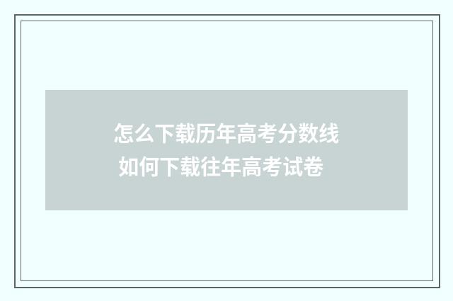 怎么下载历年高考分数线 如何下载往年高考试卷
