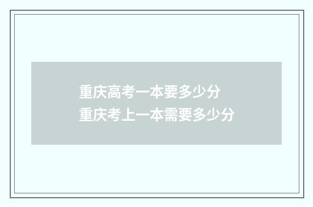 重庆高考一本要多少分 重庆考上一本需要多少分