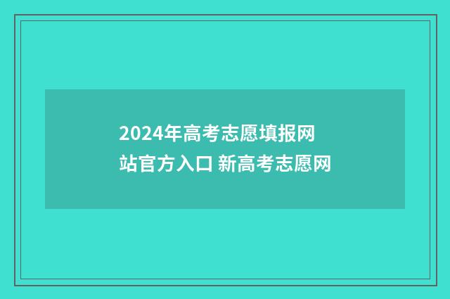 2024年高考志愿填报网站官方入口 新高考志愿网