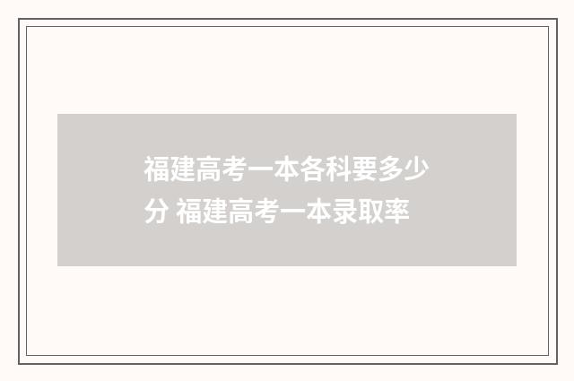 福建高考一本各科要多少分 福建高考一本录取率
