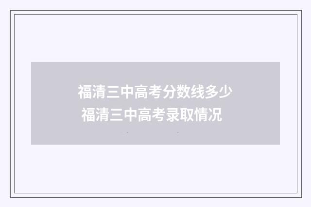 福清三中高考分数线多少 福清三中高考录取情况