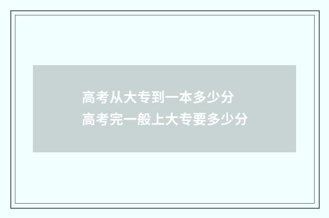 高考从大专到一本多少分 高考完一般上大专要多少分
