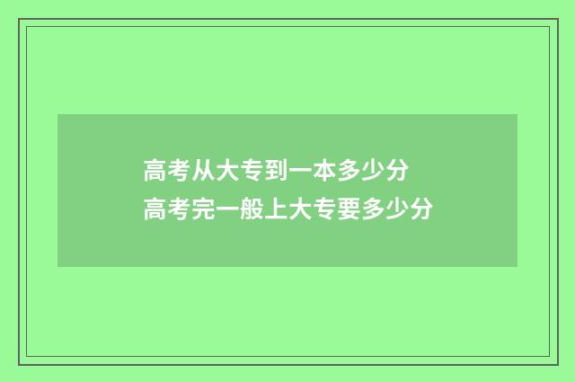 高考从大专到一本多少分 高考完一般上大专要多少分