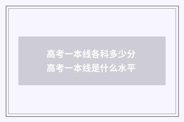 高考一本线各科多少分 高考一本线是什么水平