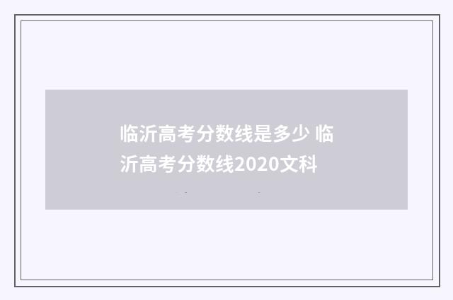 临沂高考分数线是多少 临沂高考分数线2020文科
