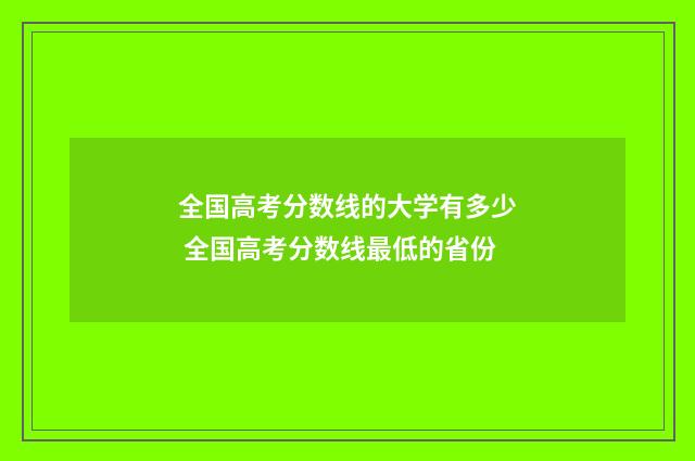 全国高考分数线的大学有多少 全国高考分数线最低的省份