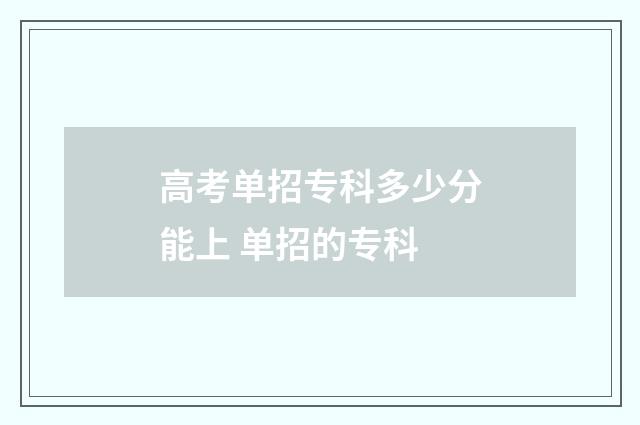 高考单招专科多少分能上 单招的专科