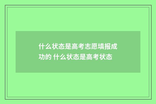什么状态是高考志愿填报成功的 什么状态是高考状态