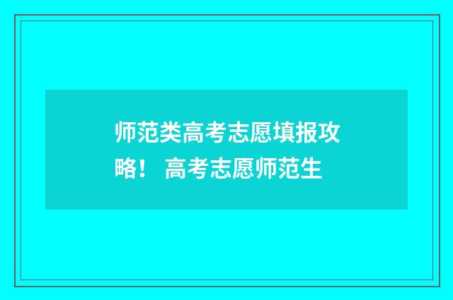 师范类高考志愿填报攻略！ 高考志愿师范生