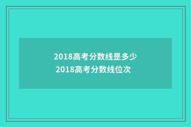 2018高考分数线昰多少 2018高考分数线位次