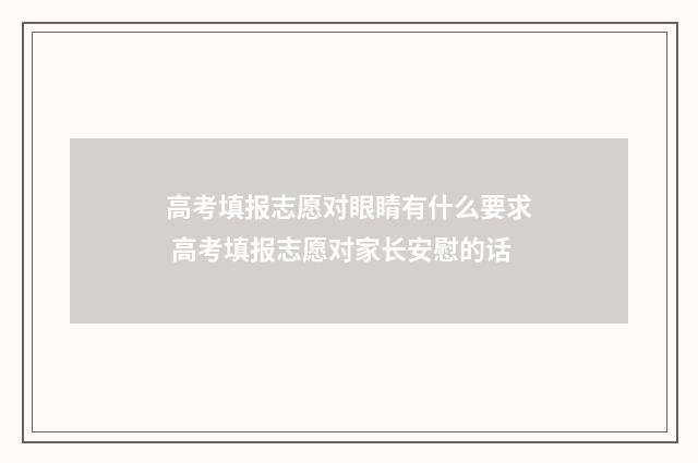 高考填报志愿对眼睛有什么要求 高考填报志愿对家长安慰的话