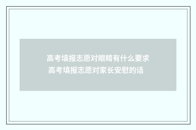高考填报志愿对眼睛有什么要求 高考填报志愿对家长安慰的话