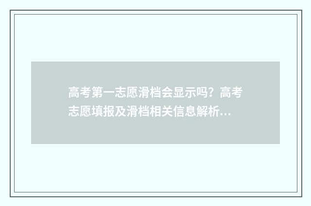 高考第一志愿滑档会显示吗？高考志愿填报及滑档相关信息解析 高考第一志愿滑档怎么办
