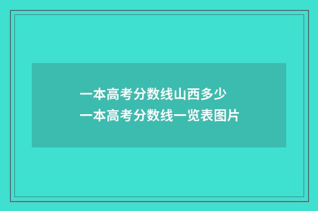 一本高考分数线山西多少 一本高考分数线一览表图片