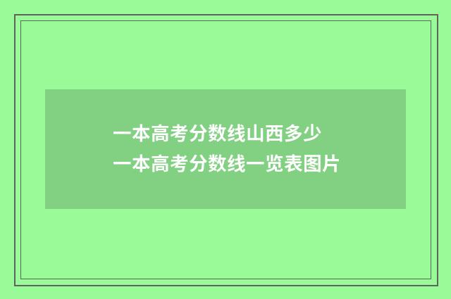 一本高考分数线山西多少 一本高考分数线一览表图片
