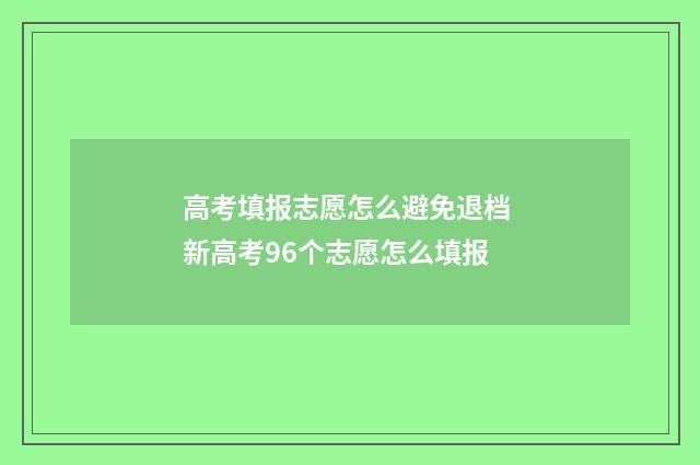 高考填报志愿怎么避免退档 新高考96个志愿怎么填报