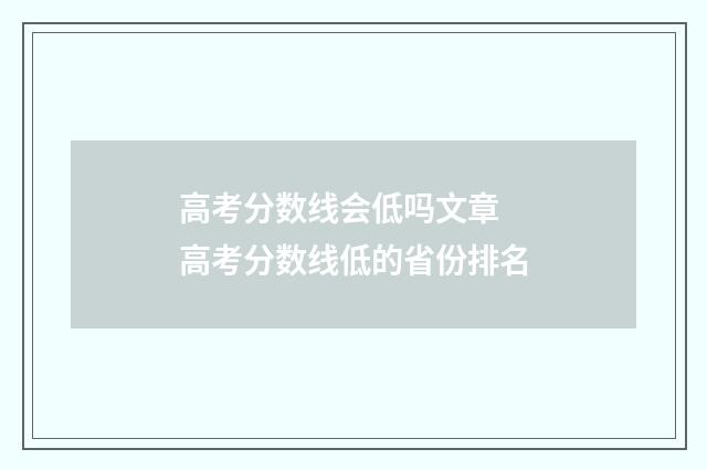 高考分数线会低吗文章 高考分数线低的省份排名