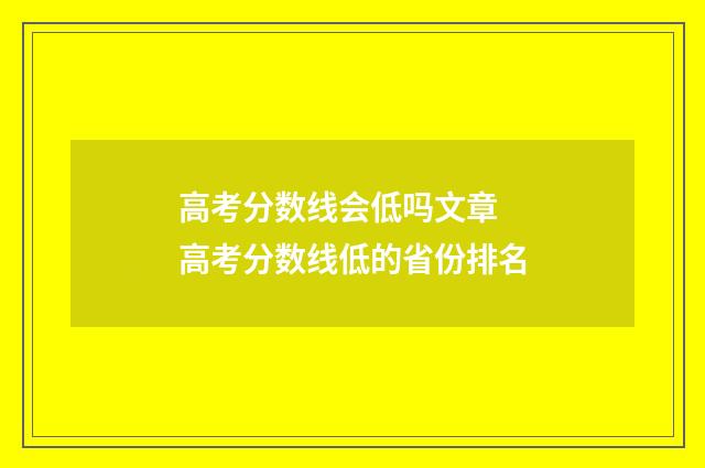 高考分数线会低吗文章 高考分数线低的省份排名