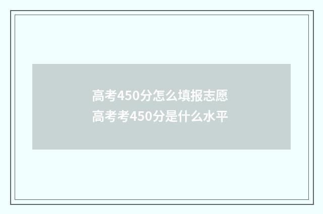 高考450分怎么填报志愿 高考考450分是什么水平