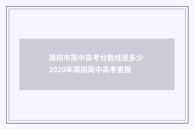 简阳市简中高考分数线是多少 2020年简阳简中高考喜报