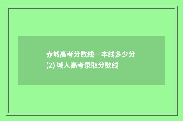 赤城高考分数线一本线多少分 (2) 城人高考录取分数线