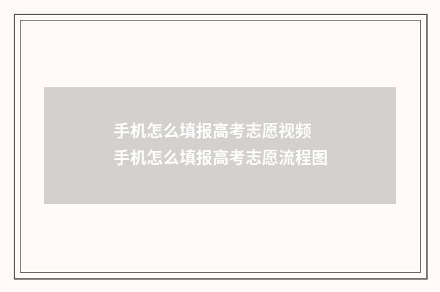 手机怎么填报高考志愿视频 手机怎么填报高考志愿流程图