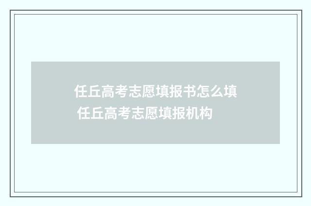 任丘高考志愿填报书怎么填 任丘高考志愿填报机构