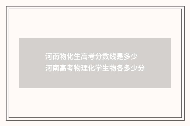 河南物化生高考分数线是多少 河南高考物理化学生物各多少分