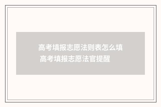 高考填报志愿法则表怎么填 高考填报志愿法官提醒