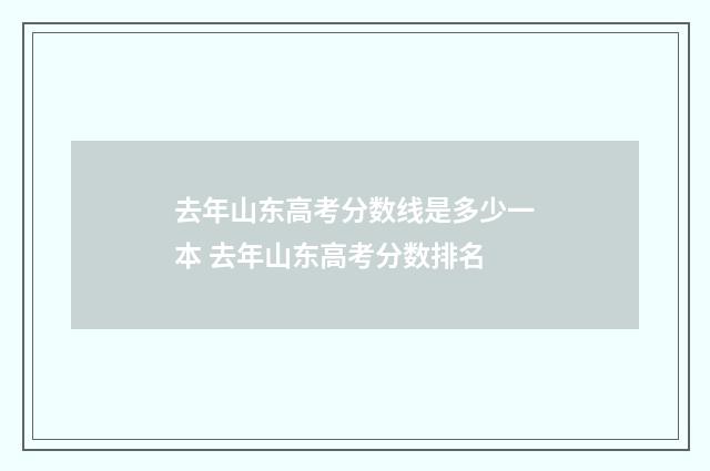 去年山东高考分数线是多少一本 去年山东高考分数排名