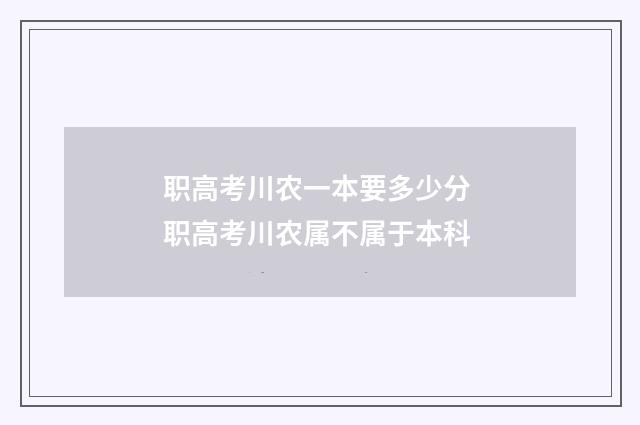 职高考川农一本要多少分 职高考川农属不属于本科