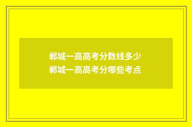 郸城一高高考分数线多少 郸城一高高考分哪些考点