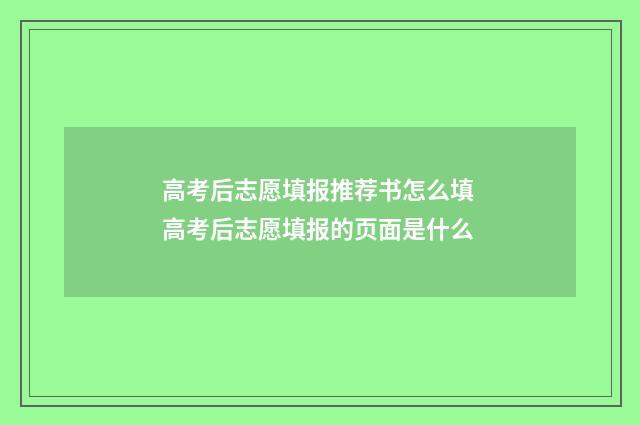 高考后志愿填报推荐书怎么填 高考后志愿填报的页面是什么