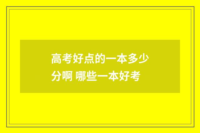 高考好点的一本多少分啊 哪些一本好考