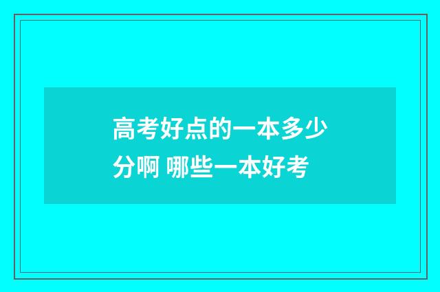 高考好点的一本多少分啊 哪些一本好考