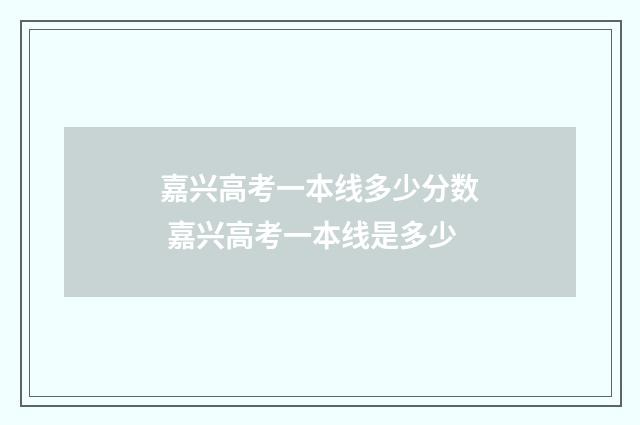 嘉兴高考一本线多少分数 嘉兴高考一本线是多少
