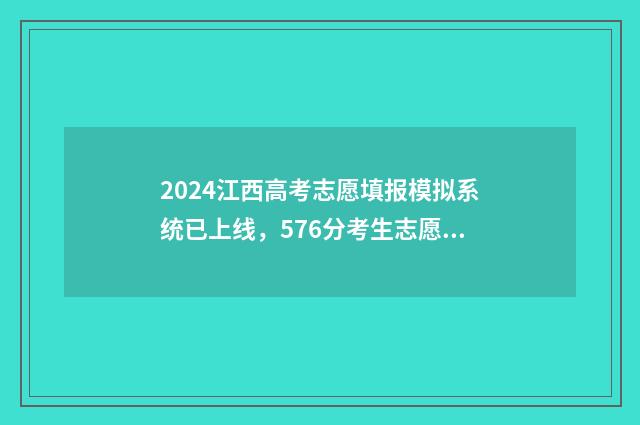2024江西高考志愿填报模拟系统已上线，576分考生志愿填报指南 2024江西高考志愿是平行志愿吗