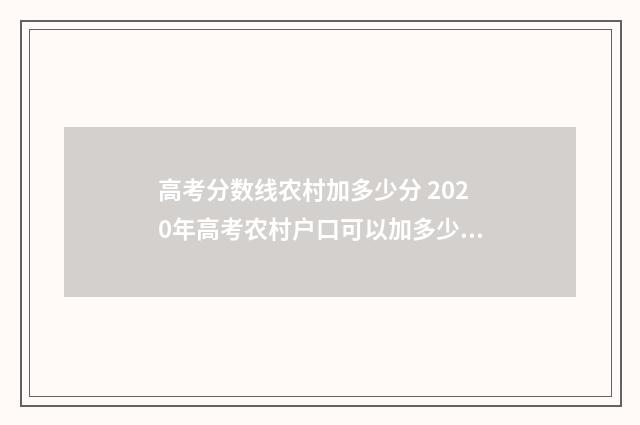 高考分数线农村加多少分 2020年高考农村户口可以加多少分