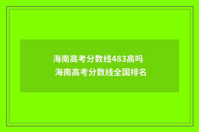 海南高考分数线483高吗 海南高考分数线全国排名