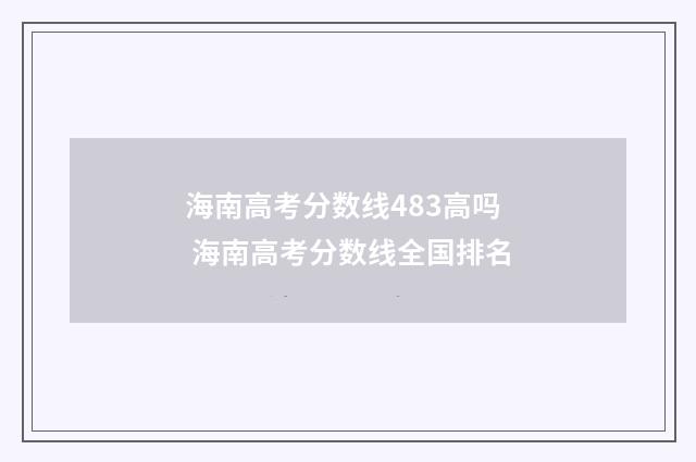 海南高考分数线483高吗 海南高考分数线全国排名