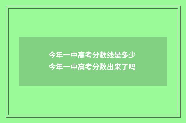 今年一中高考分数线是多少 今年一中高考分数出来了吗