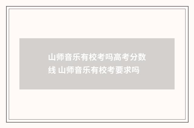 山师音乐有校考吗高考分数线 山师音乐有校考要求吗
