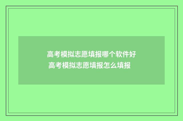 高考模拟志愿填报哪个软件好 高考模拟志愿填报怎么填报
