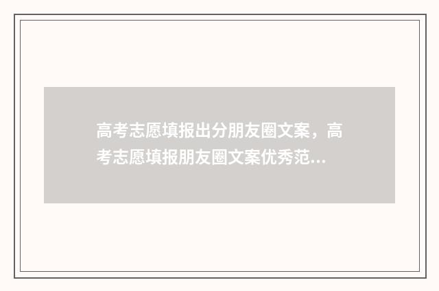 高考志愿填报出分朋友圈文案，高考志愿填报朋友圈文案优秀范文 高考志愿填报出来了吗