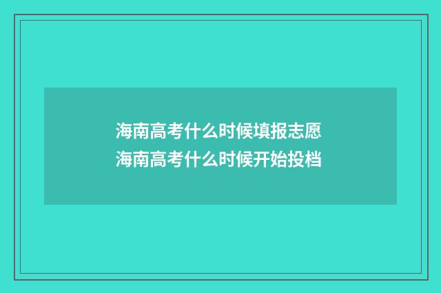 海南高考什么时候填报志愿 海南高考什么时候开始投档