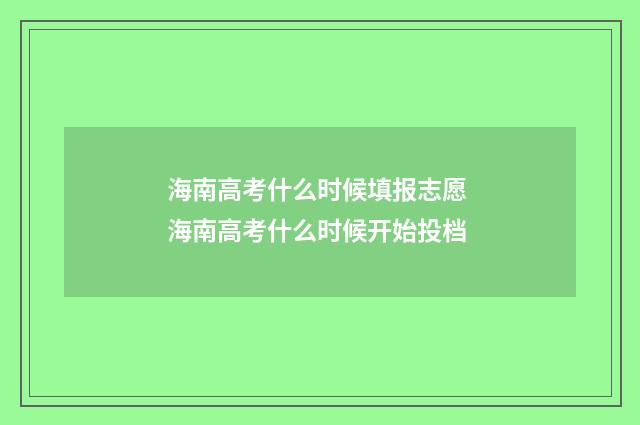 海南高考什么时候填报志愿 海南高考什么时候开始投档